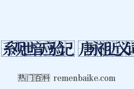系观世音应验记·唐永祖近义词是什么意思的图片